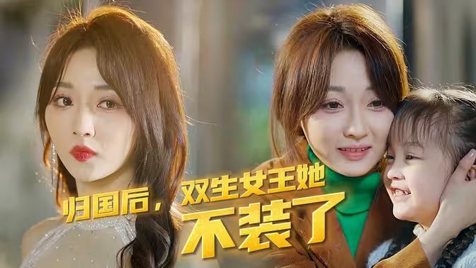 歸國后，雙生女王她不裝了(全集)