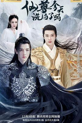 仙尊，今天洗白了嗎(全集)