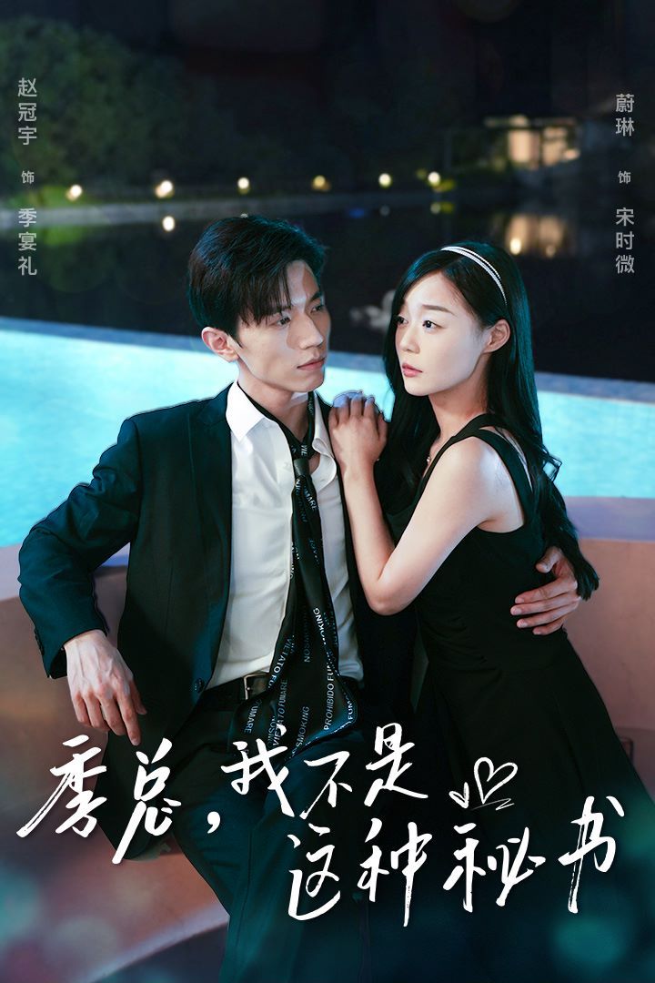 季總，我不是這種秘書（我被老板盯上了）（碰瓷老板后，他狂追我）(全集)