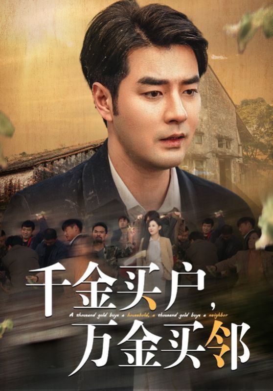 千金買戶，萬(wàn)金買鄰(全集)
