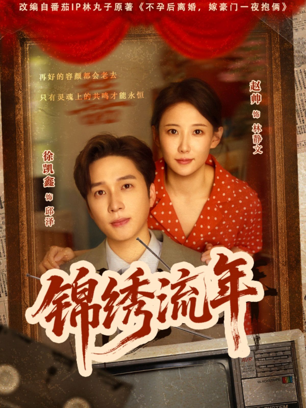 錦繡流年(全集)