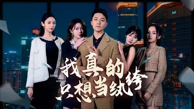 我真的只想當(dāng)紈绔（對(duì)不起，本少高高在下）(全集)