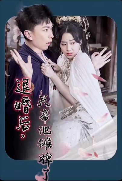退婚后，天帝他攤牌了(全集)