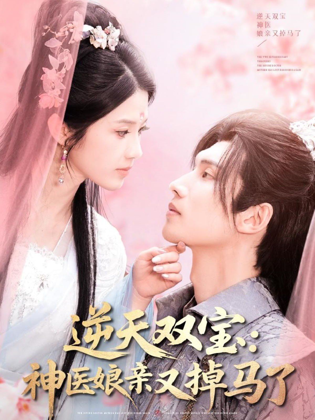 逆天雙寶神醫(yī)娘親又掉馬了(全集)