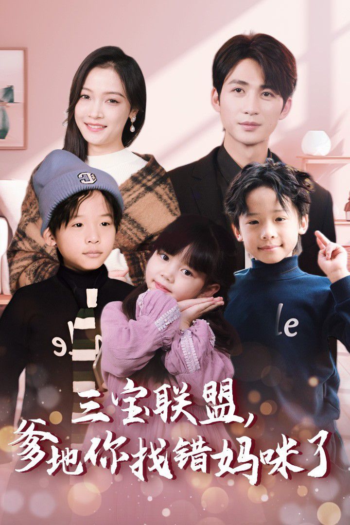 三寶聯(lián)盟，爹地你找錯媽咪了(全集)