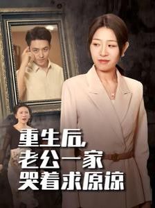 重生后，老公一家哭著求原諒(全集)