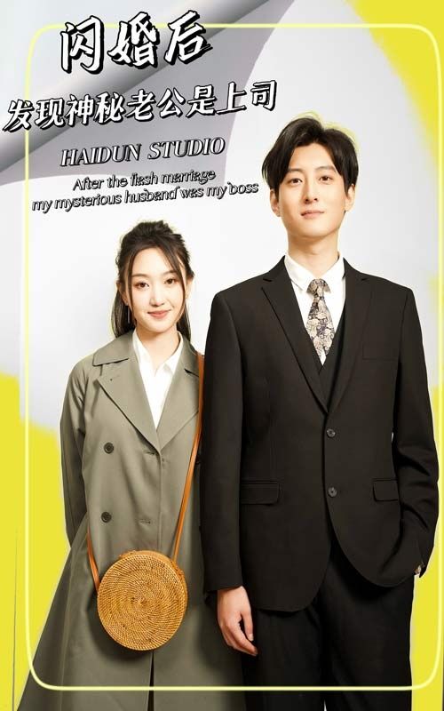 閃婚后，發(fā)現(xiàn)神秘老公是上司(全集)
