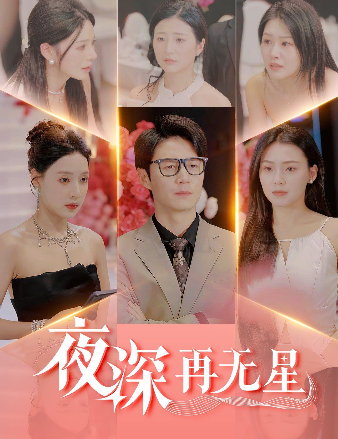 夜深再無星(全集)