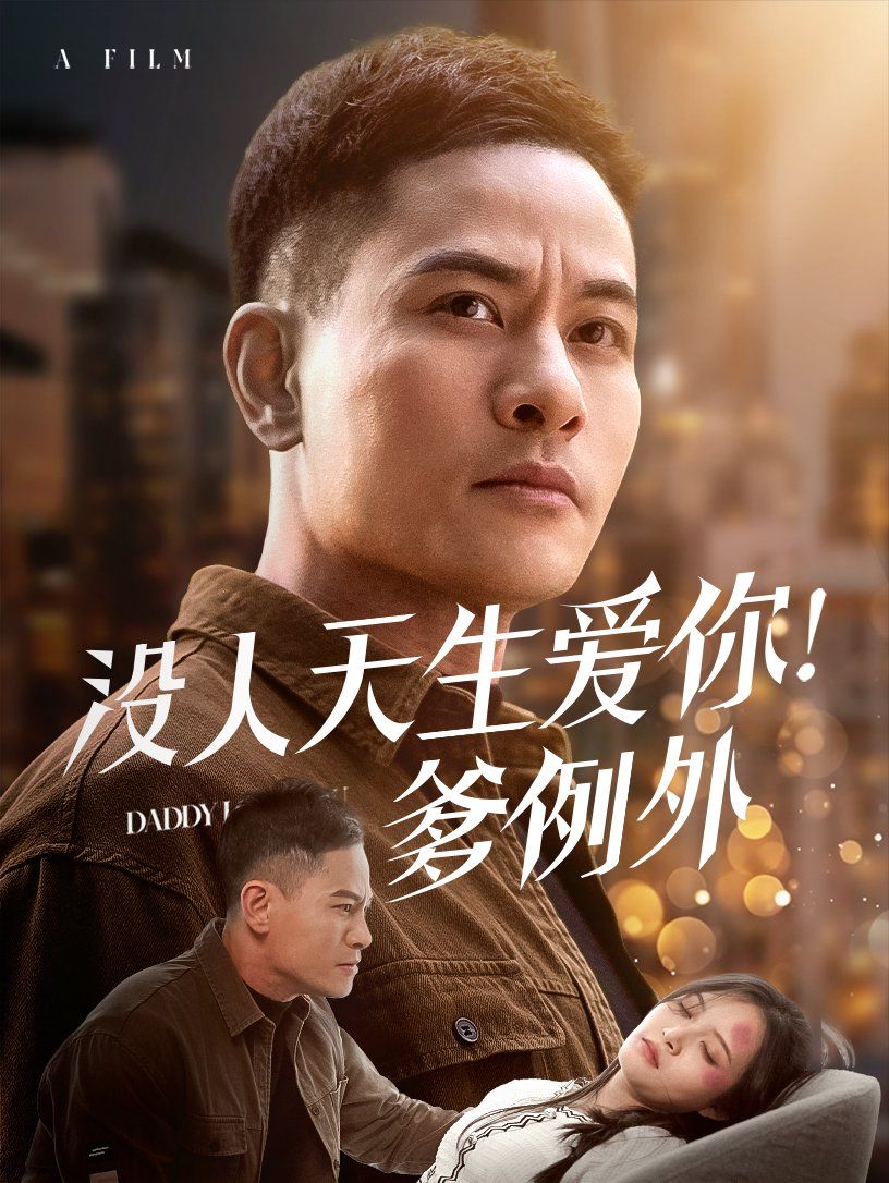 沒(méi)人天生愛(ài)你爹例(全集)
