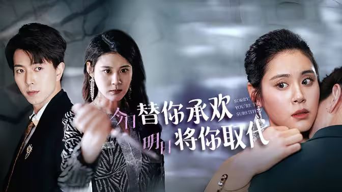 不好意思，你才是替身（今日替你承歡，明日將你取代）(全集)