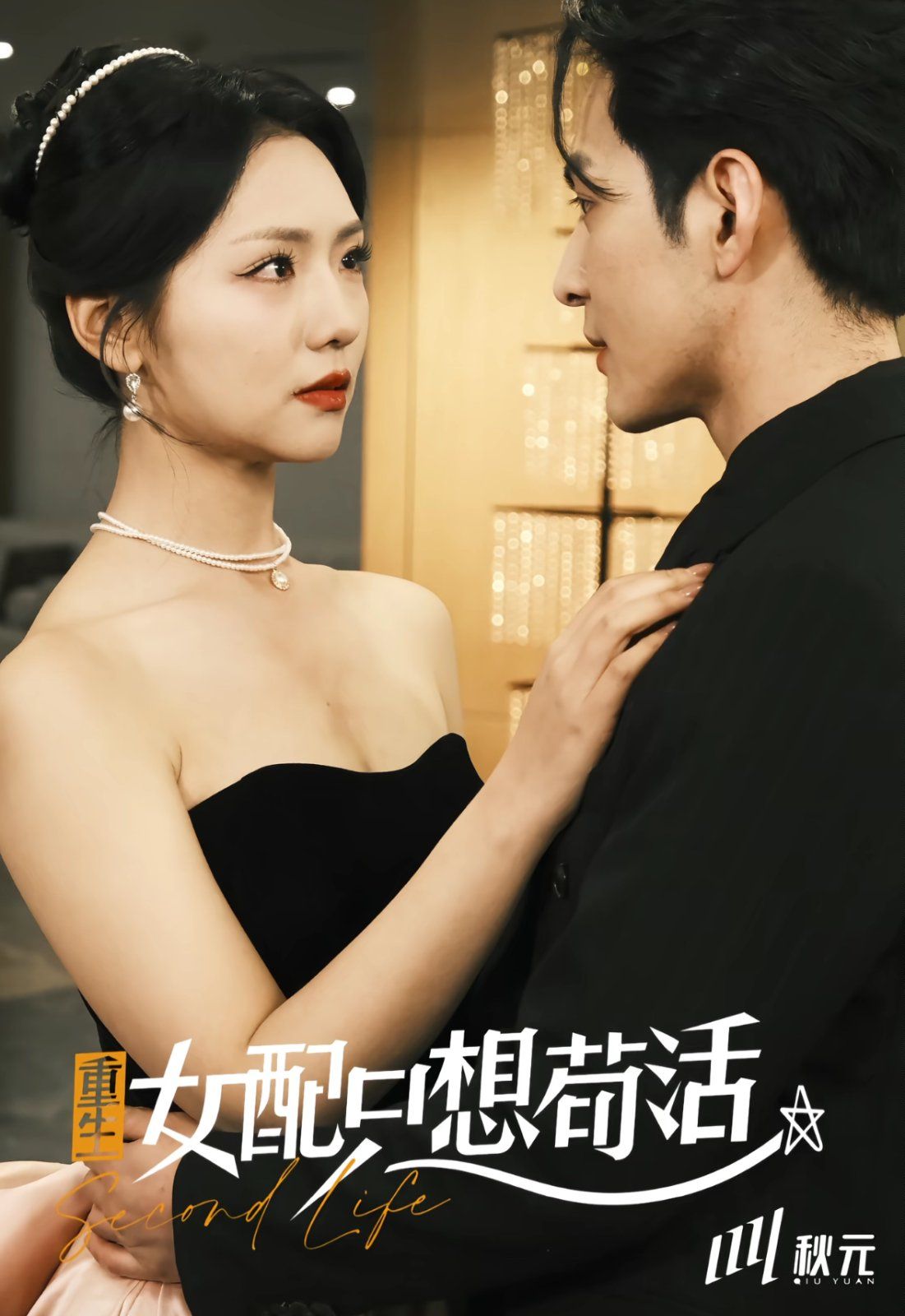 穿書歸來后高攀不起（重生女配只想茍活）（重生女配只想活命）(全集)