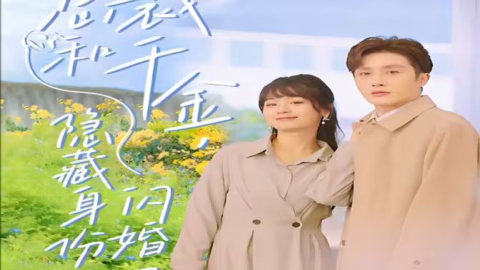 總裁和千金，隱藏身份閃婚了(全集)