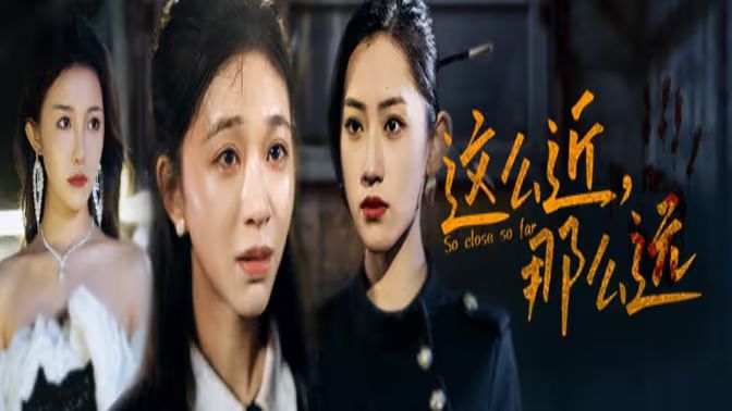 這么近，那么遠(yuǎn)（姐姐，我在這里）(全集)