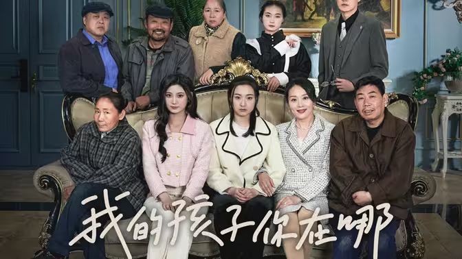 我的孩子，你在哪(全集)