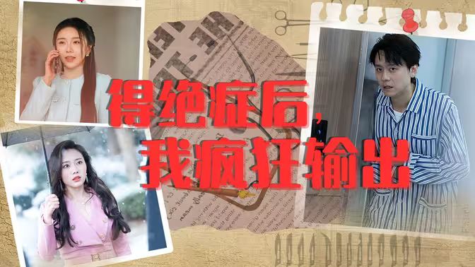 得絕癥后，我瘋狂輸出(全集)