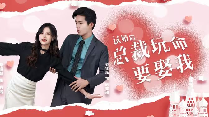 試婚后，總裁玩命要娶我(全集)