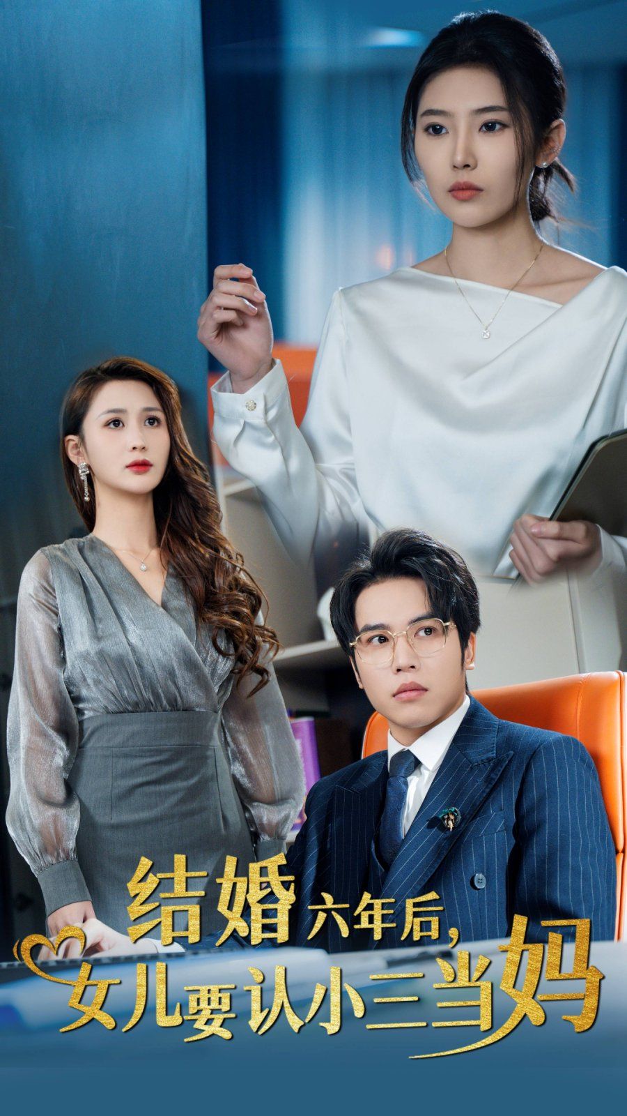 結婚六年后，女兒要認小三當媽(全集)