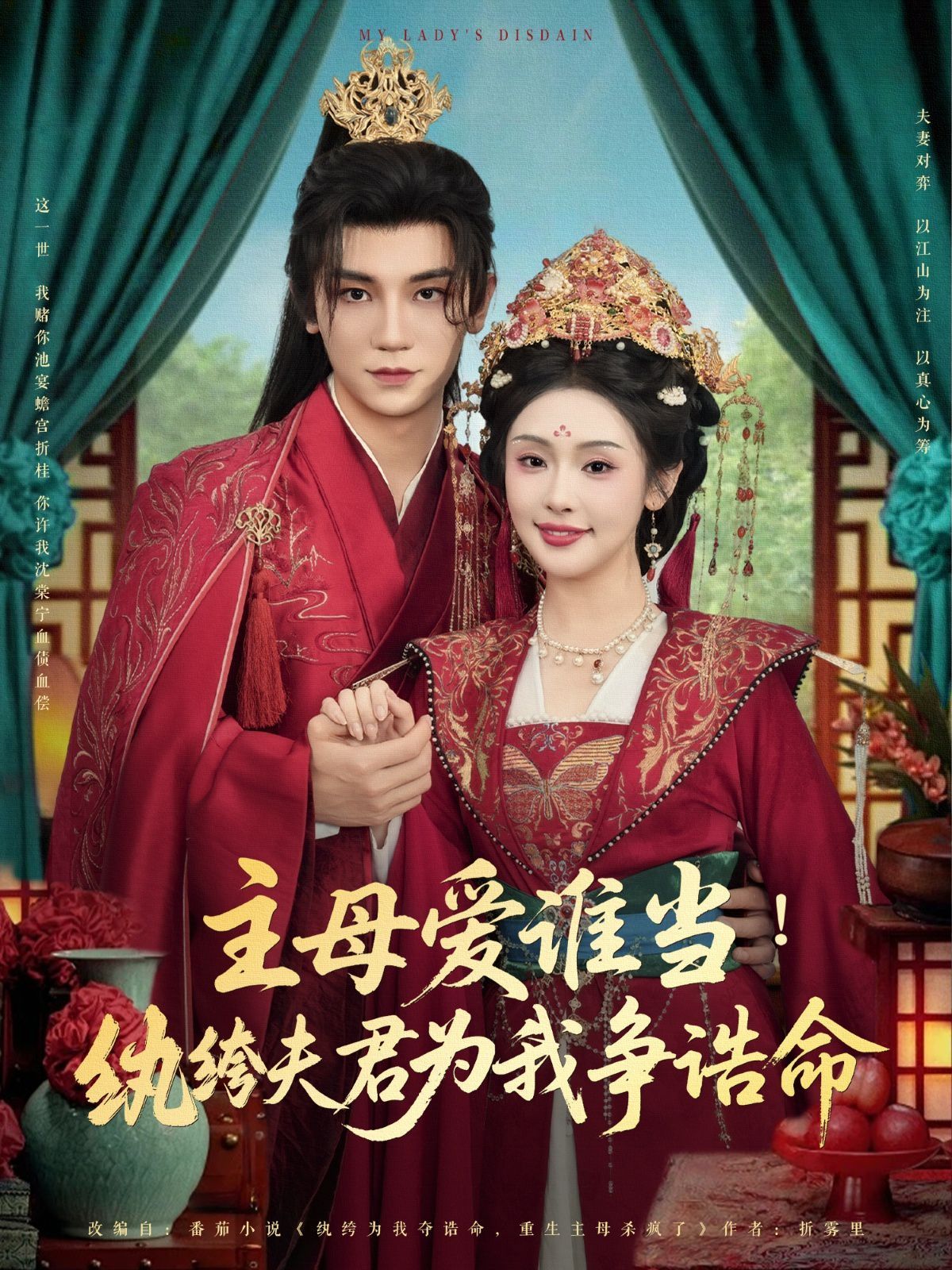 主母愛誰(shuí)當(dāng)紈绔夫君為我掙誥命(全集)