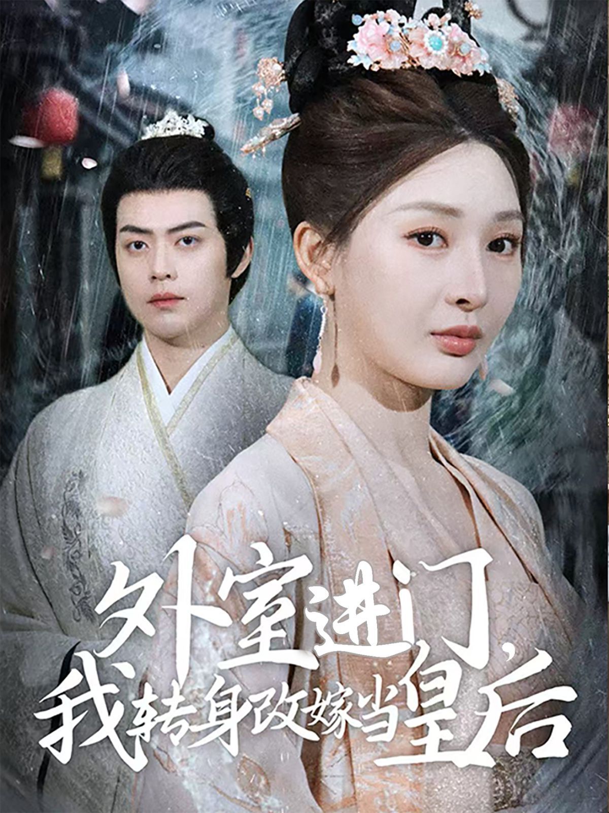 外室進(jìn)門，我轉(zhuǎn)身改嫁當(dāng)皇后（外室進(jìn)門我轉(zhuǎn)身改嫁當(dāng)皇后）(全集)