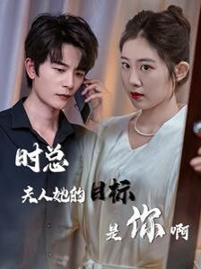 時(shí)總夫人她的目標(biāo)是你?。ㄏ迺r(shí)沉迷）（與她縱情）(全集)