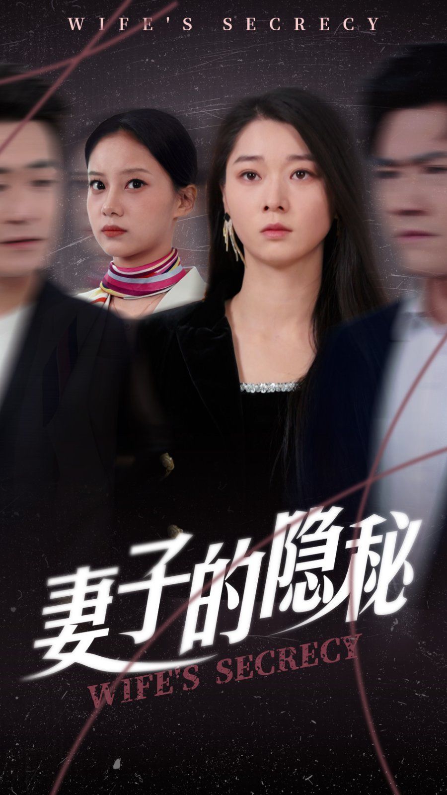 妻子的隱秘(全集)