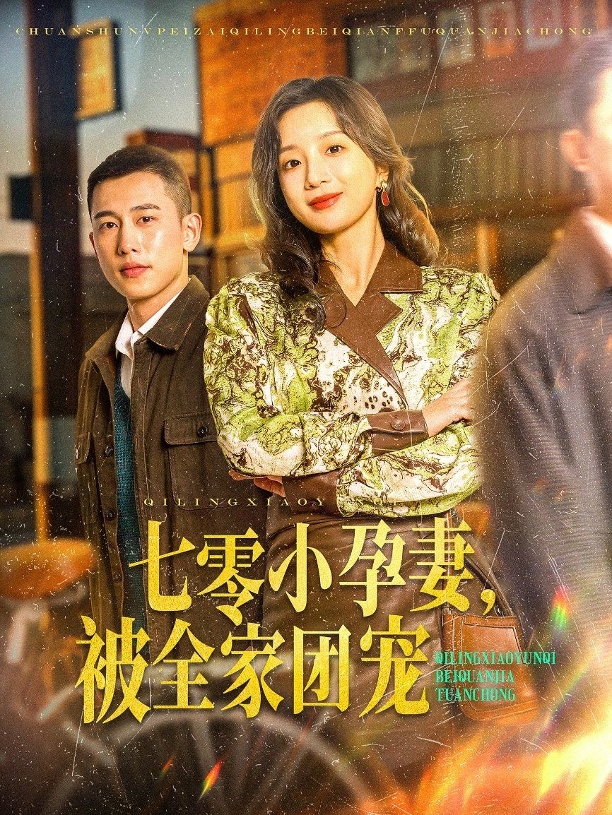 七零小孕妻，被全家團(tuán)寵（七零小孕妻被全家團(tuán)寵）(全集)