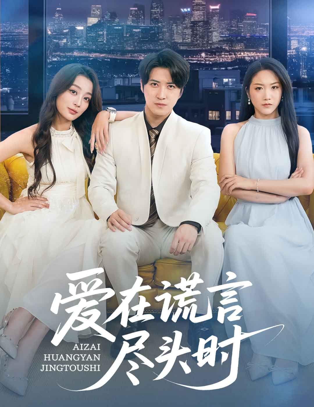 愛(ài)在謊言盡頭時(shí)(全集)