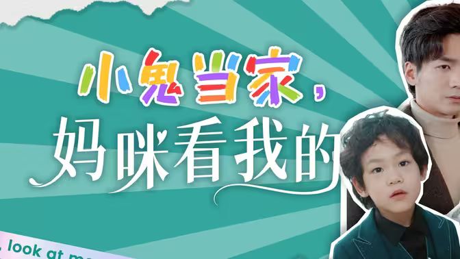 小鬼當(dāng)家，媽咪看我的(全集)