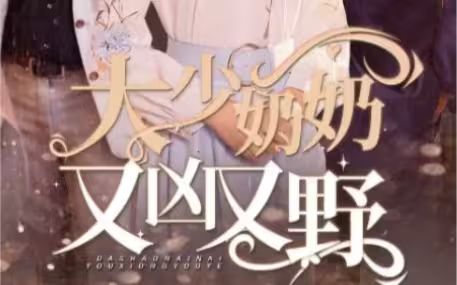 大少奶奶又兇又野（哎呀，女帝大人駕到）(全集)