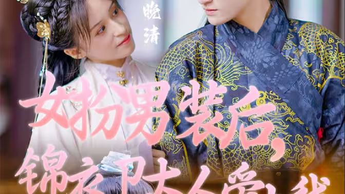 女扮男裝后，錦衣衛(wèi)大人愛上我(全集)