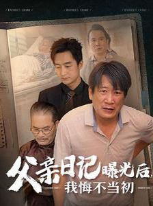 父親日記曝光后我悔不當(dāng)初（父親日記）(全集)