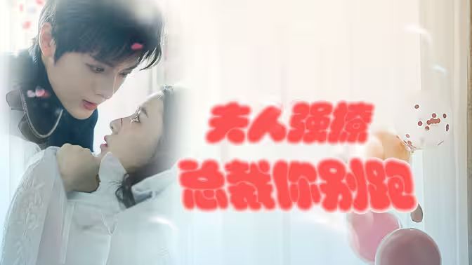 強(qiáng)勢(shì)鎖婚：傲嬌總裁別想跑 （夫人強(qiáng)撩，總裁你別跑）(全集)