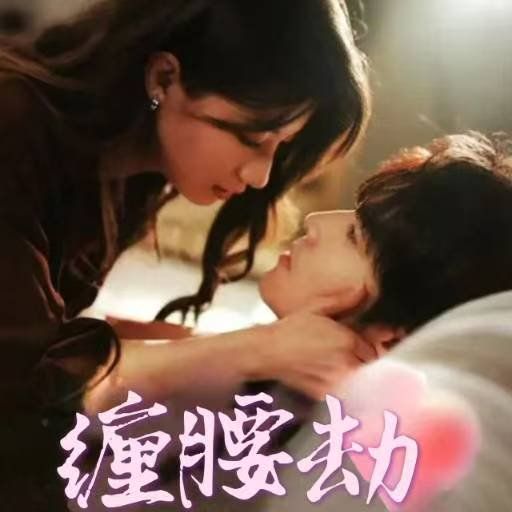 纏腰劫（偏執(zhí)大佬總想獨占我）（縱情）(全集)