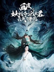 畫(huà)皮之妖怪奪了我夫君，我氣個(gè)半死（畫(huà)皮之妖怪奪了我夫君我氣個(gè)半死）(全集)