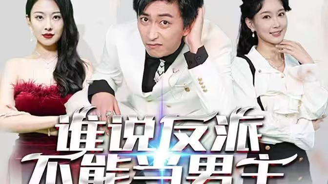 誰說反派不能做男主（穿越成反派，三個女主倒追我）(全集)