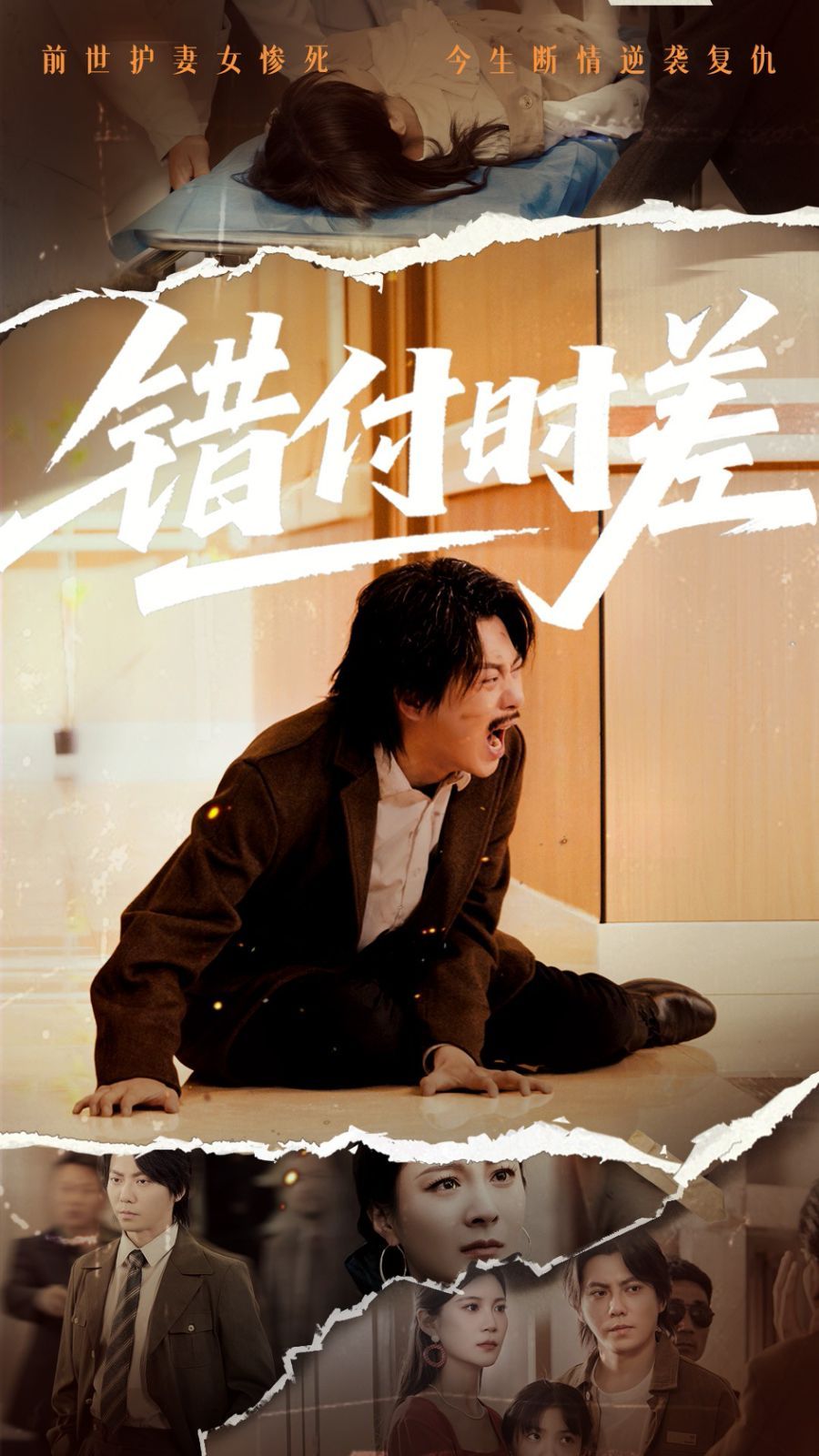 錯付時差(全集)