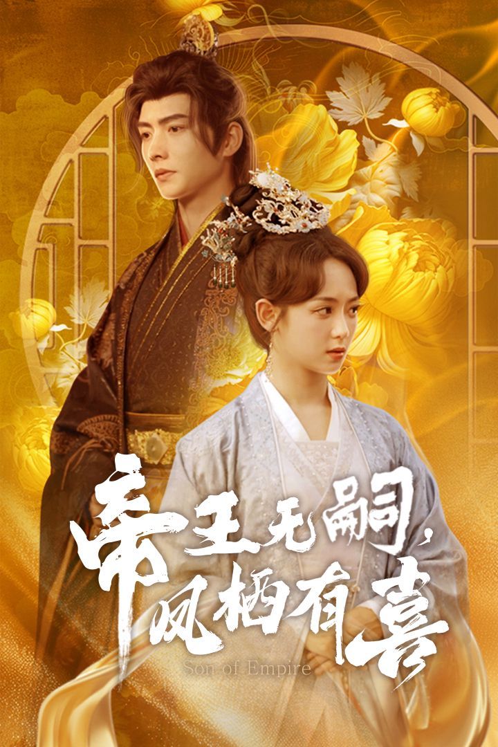 帝王無嗣鳳棲有（喜帝王無嗣，鳳棲有喜）(全集)