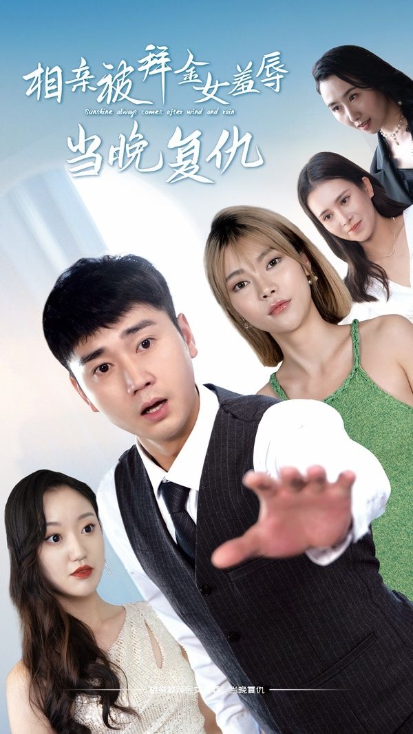 相親被拜金女羞辱當(dāng)晚復(fù)(全集)