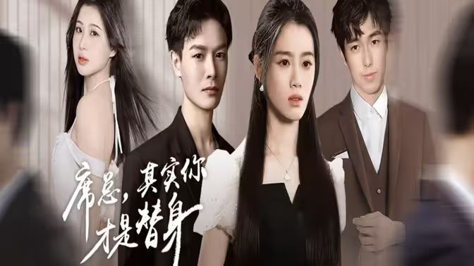 席總，其實(shí)你才是替身(全集)