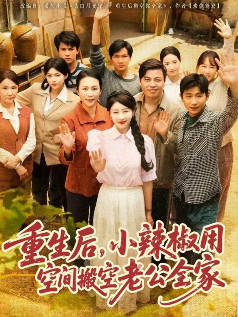 重生后小辣椒用空間搬空老公全家(全集)