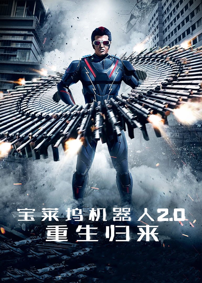 寶萊塢機(jī)器人2.0：重生歸來(lái)(普通話(huà)版)