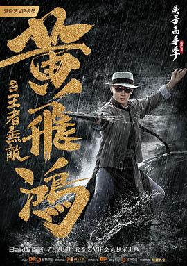 黃飛鴻之王者無敵