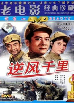 逆風(fēng)千里