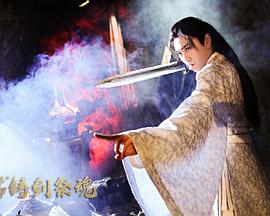 忘川茶舍之鑄劍祭魂