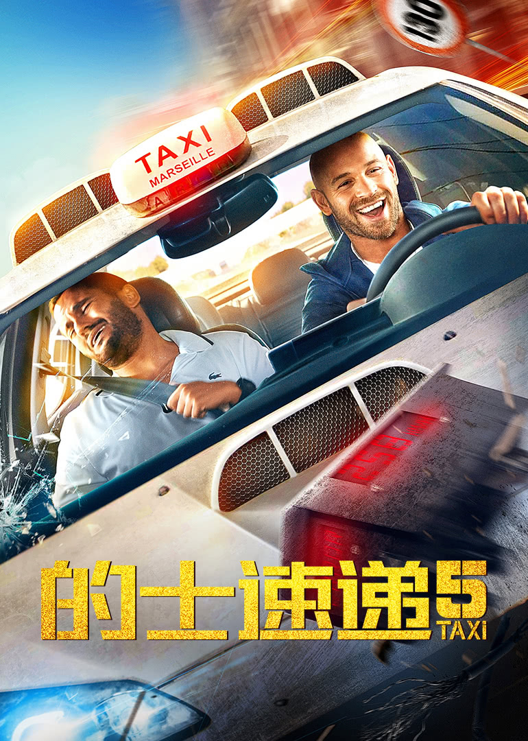 的士速遞5(普通話(huà)版)