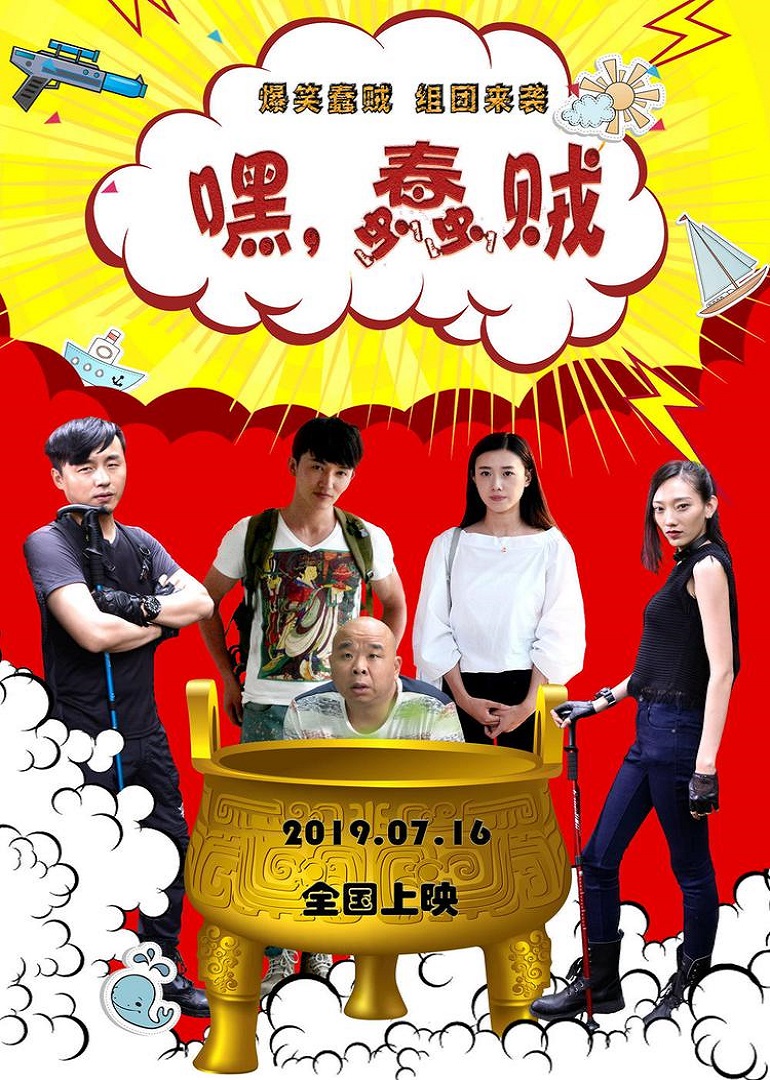 嘿！蠢賊