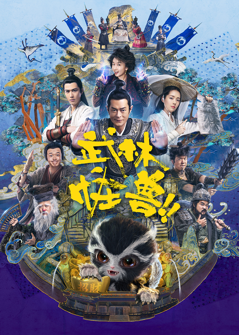 武林怪獸(普通話(huà)版)