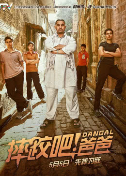 摔跤吧！爸爸(原聲版)