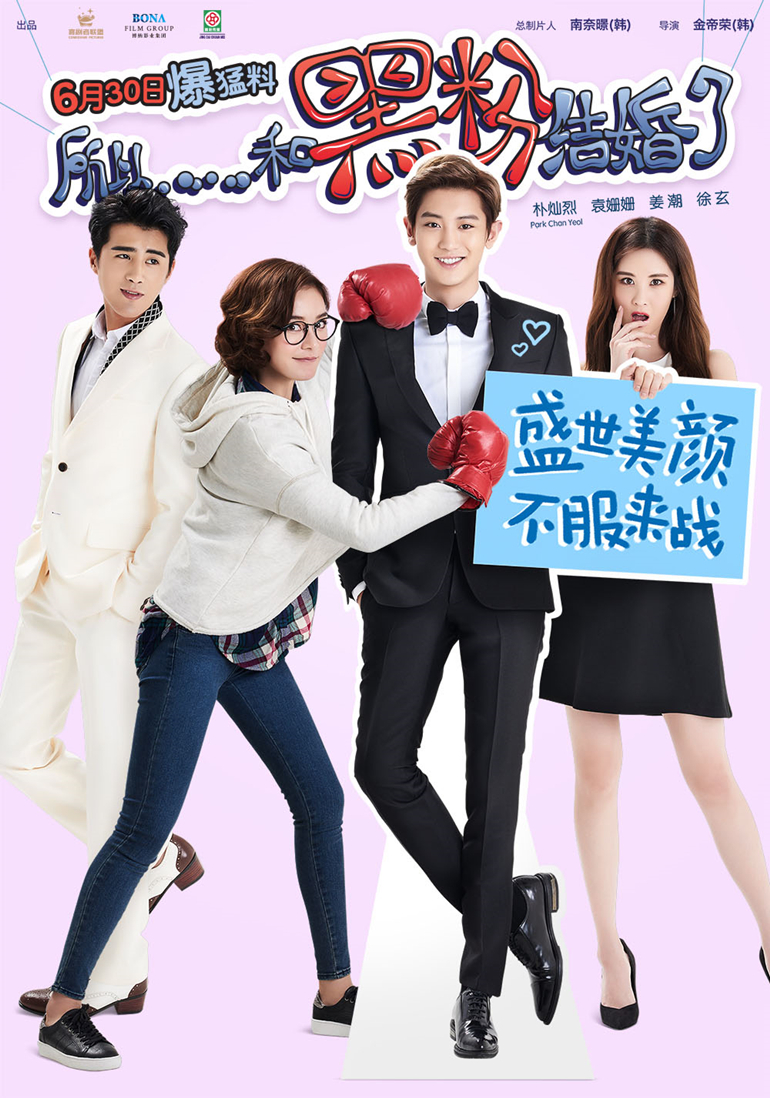 所以，和黑粉結(jié)婚了