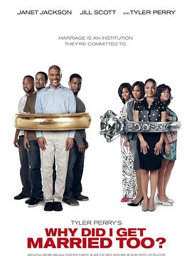 我為什么也結(jié)婚了？